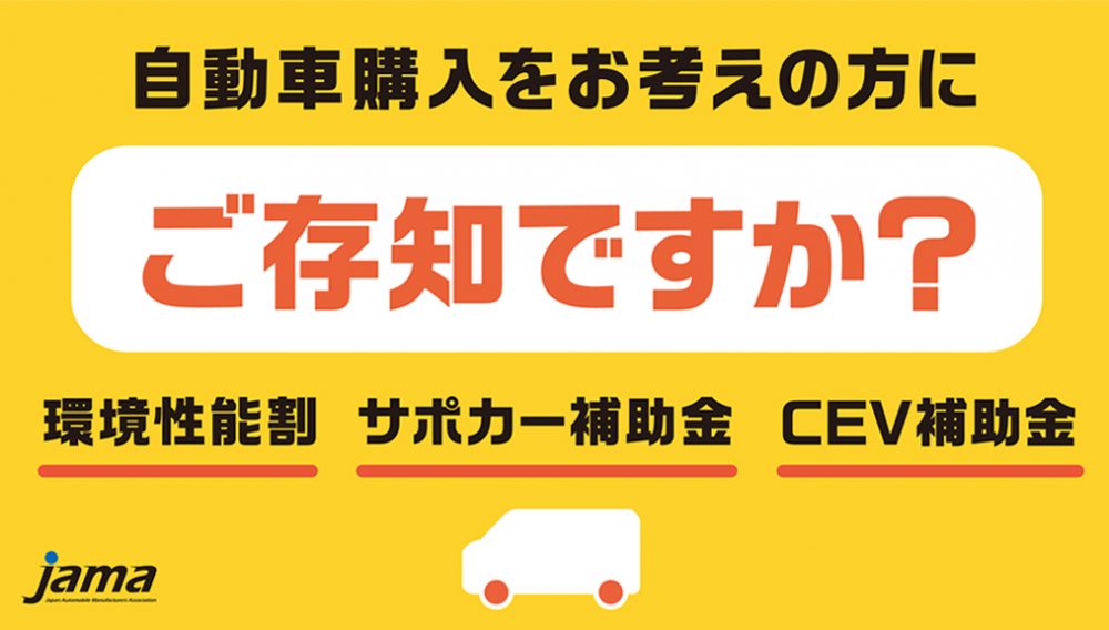 ご存じですか？クルマ購入時うれしい補助金＆減税 - JAMA BLOG 一般 
