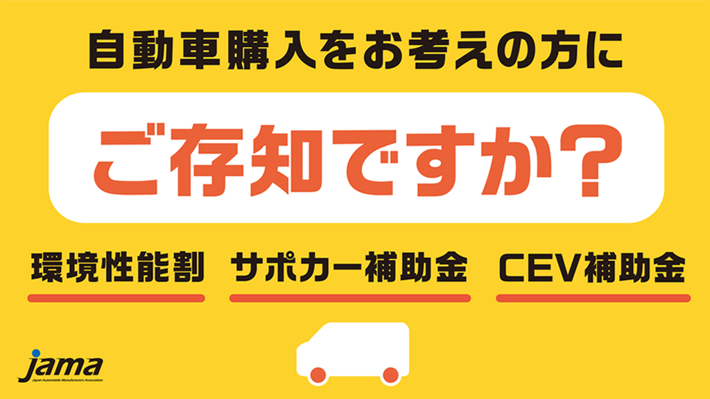 ご存じですか クルマ購入時うれしい補助金 減税 Jama Blog 一般社団法人日本自動車工業会