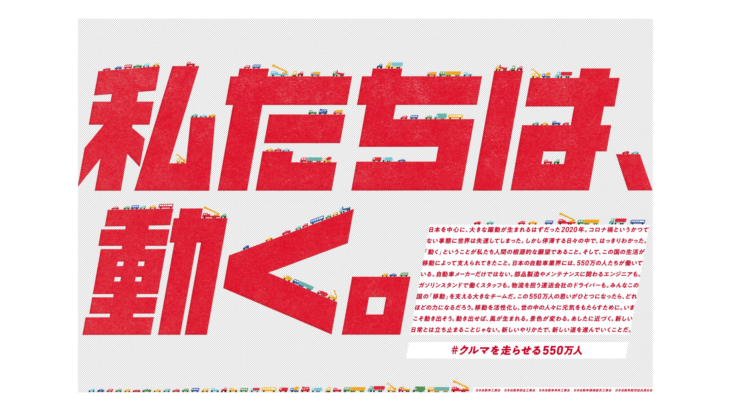 自工会 が広告賞を受賞！ #クルマを走らせる550万人 - JAMA BLOG