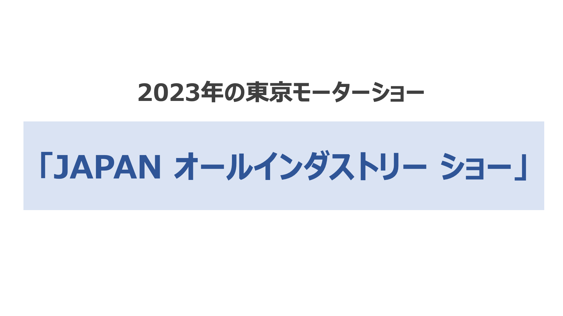 2023年の東京モーターショー「JAPAN オールインダストリー ショー」