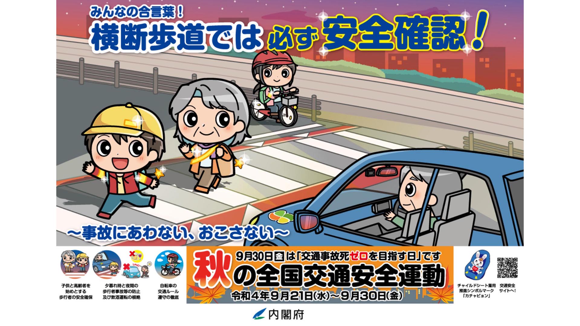 秋 の 交通 安全 運動
