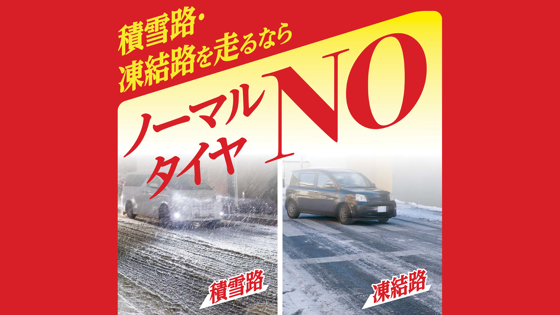 積雪路・凍結路ではノーマルタイヤNO！冬用タイヤの装着が必須 - JAMA 