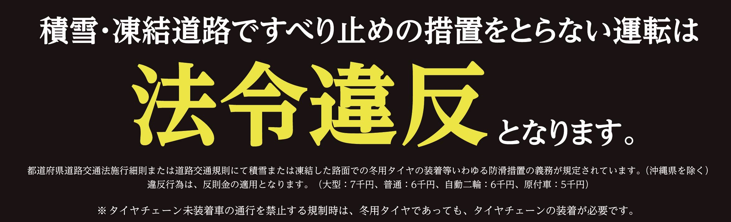 積雪路・凍結路ではノーマルタイヤNO！冬用タイヤの装着が必須 - JAMA 