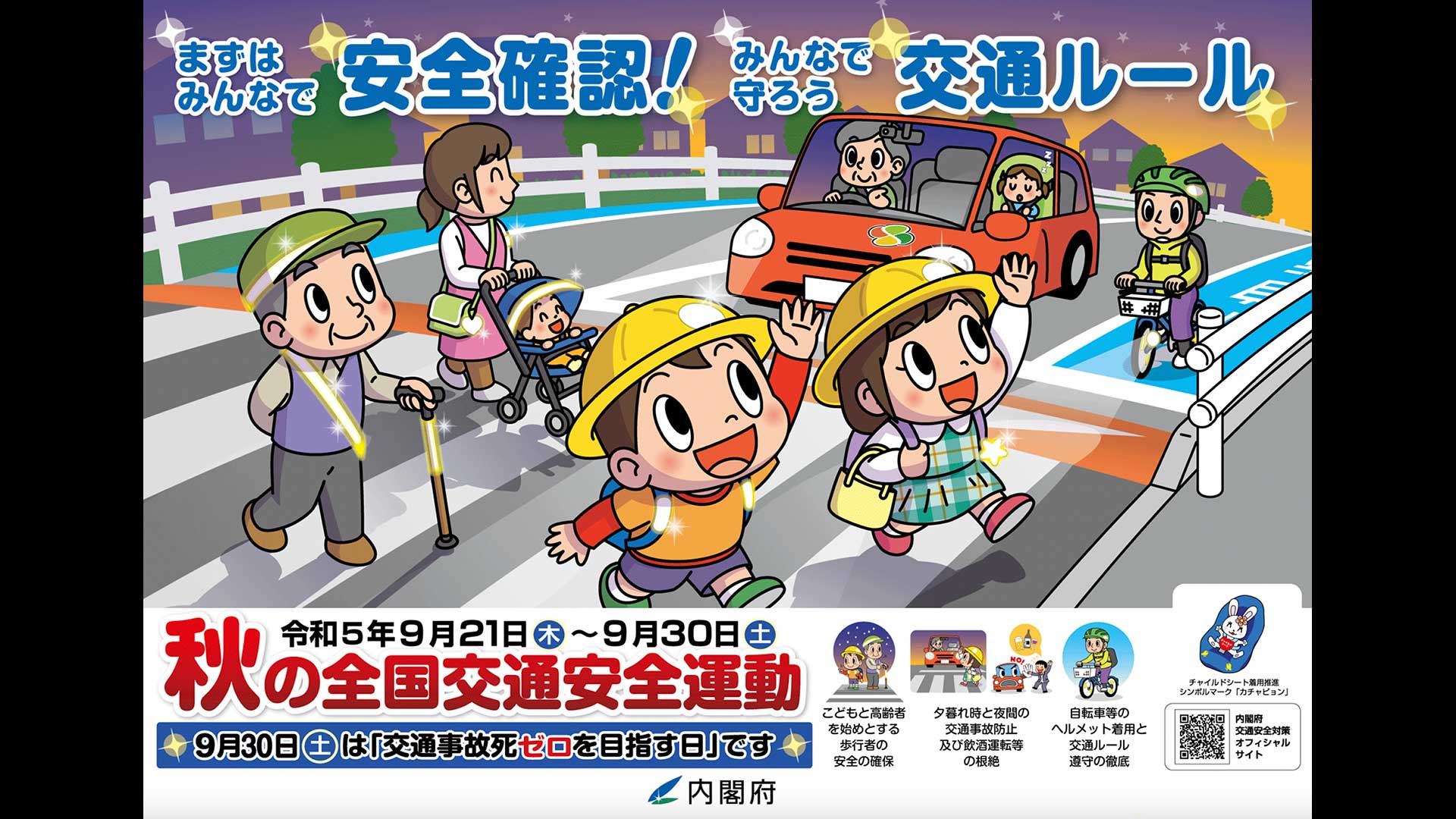 秋 の 交通 安全 運動