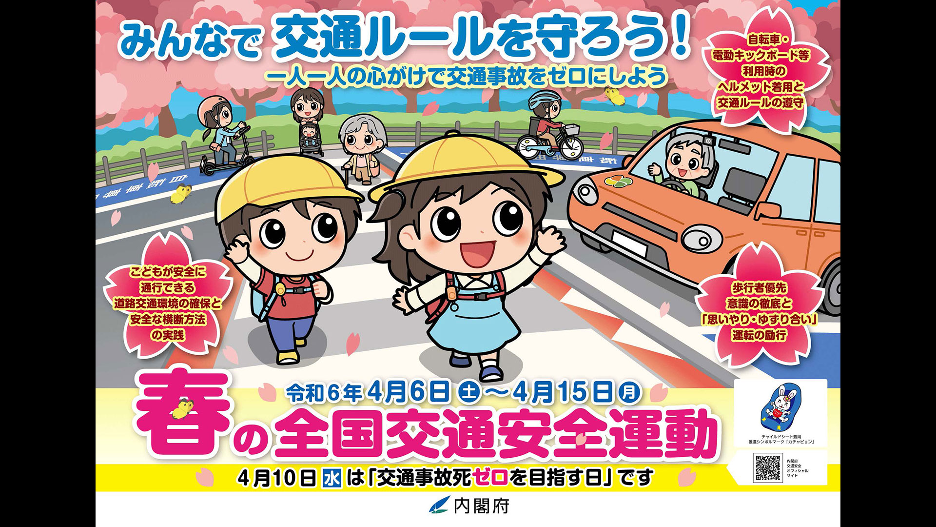 春の全国交通安全運動、６日からスタート - JAMA BLOG 一般社団法人日本自動車工業会