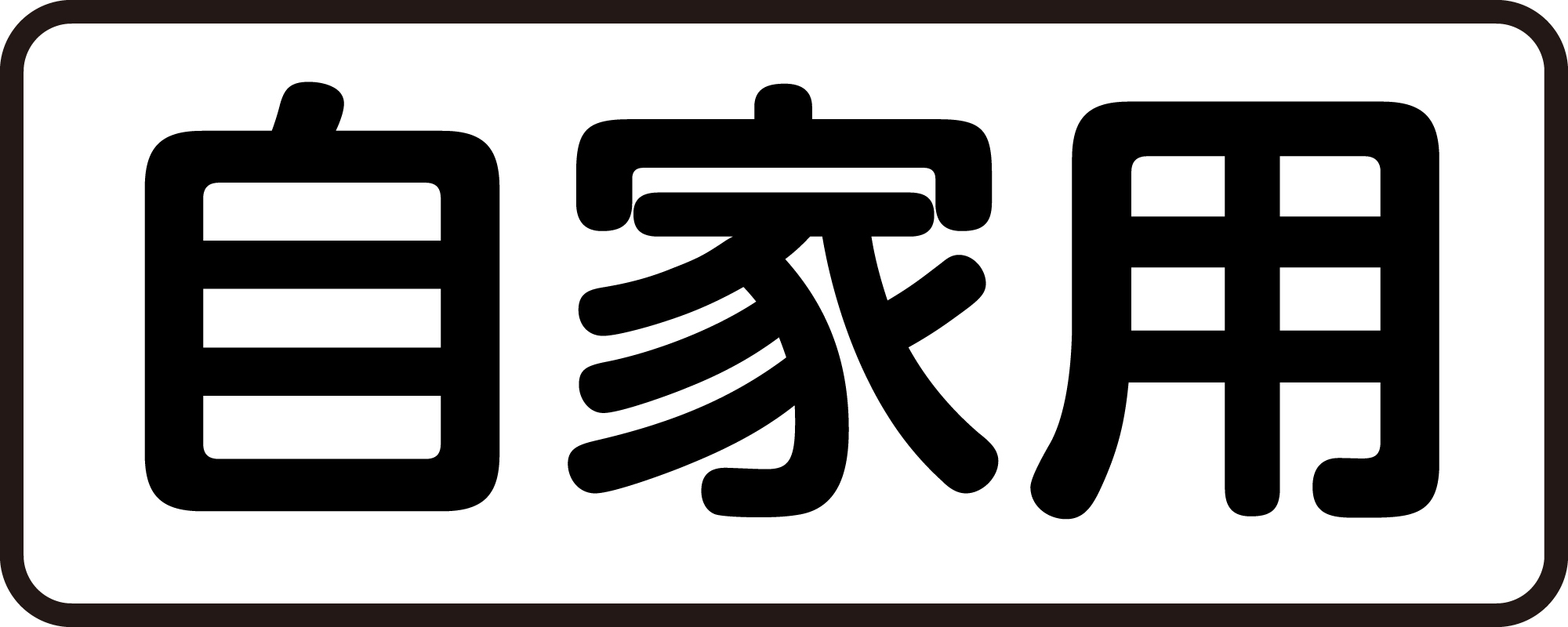 商用車の謎」シリーズ① 用途ステッカーと3連ランプ - JAMA BLOG 一般 