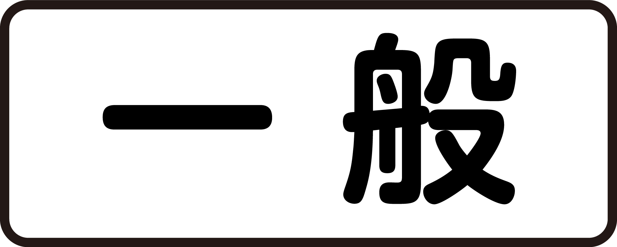 商用車の謎」シリーズ① 用途ステッカーと3連ランプ - JAMA BLOG 一般 