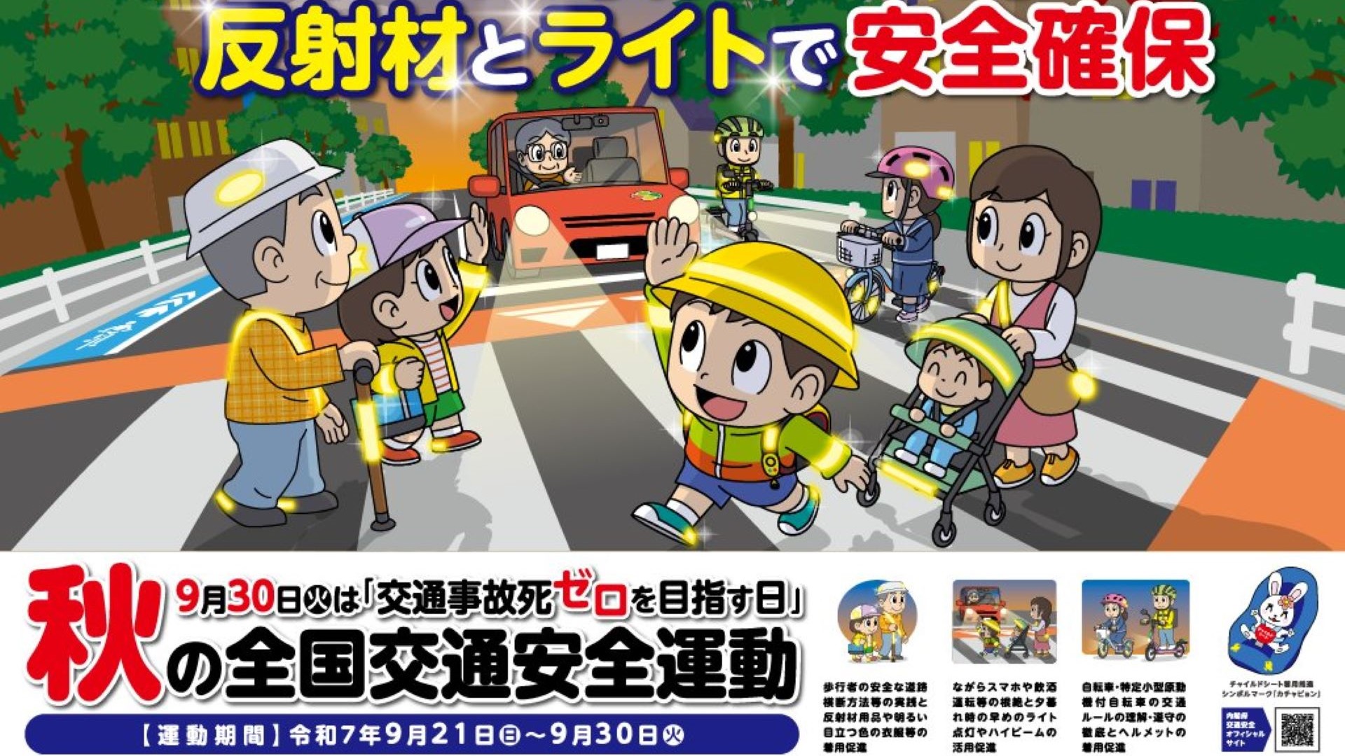秋の全国交通安全運動」21日からスタート！30日まで実施 - JAMA BLOG